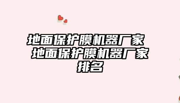 地面保護膜機器廠家 地面保護膜機器廠家排名