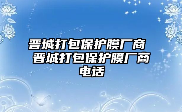 晉城打包保護(hù)膜廠商 晉城打包保護(hù)膜廠商電話