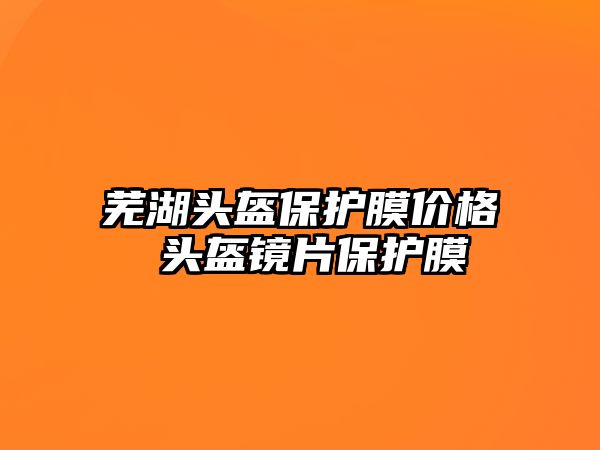 蕪湖頭盔保護膜價格 頭盔鏡片保護膜