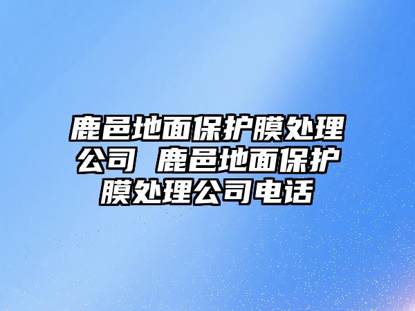 鹿邑地面保護膜處理公司 鹿邑地面保護膜處理公司電話