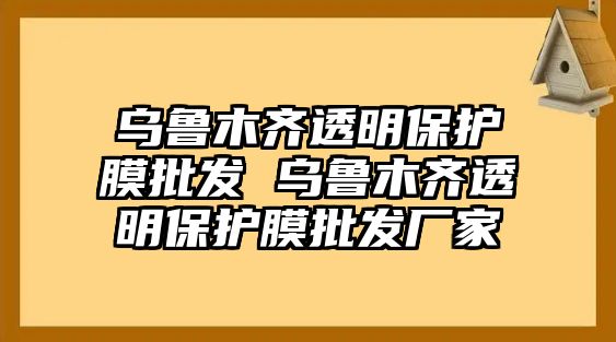 烏魯木齊透明保護膜批發 烏魯木齊透明保護膜批發廠家