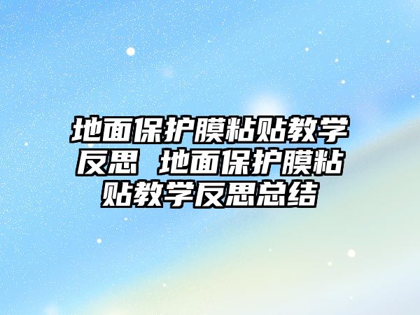 地面保護膜粘貼教學反思 地面保護膜粘貼教學反思總結