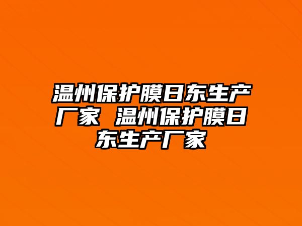 溫州保護膜日東生產廠家 溫州保護膜日東生產廠家