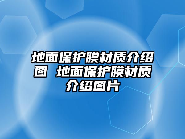 地面保護膜材質(zhì)介紹圖 地面保護膜材質(zhì)介紹圖片