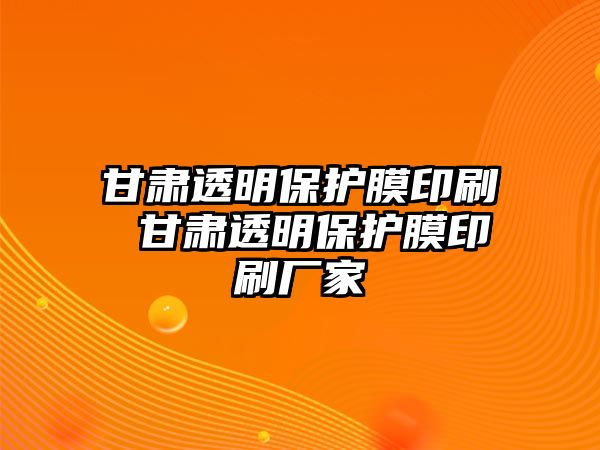 甘肅透明保護膜印刷 甘肅透明保護膜印刷廠家