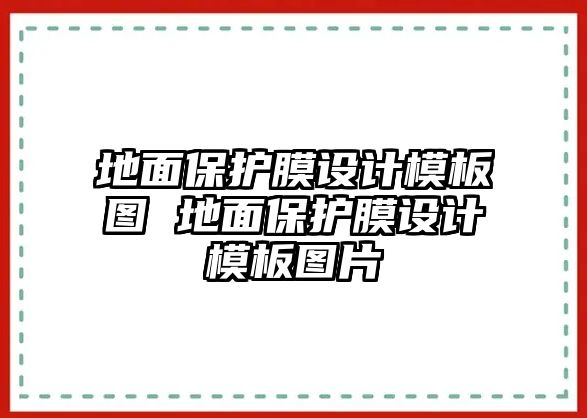 地面保護膜設計模板圖 地面保護膜設計模板圖片