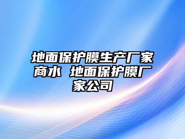 地面保護膜生產廠家商水 地面保護膜廠家公司