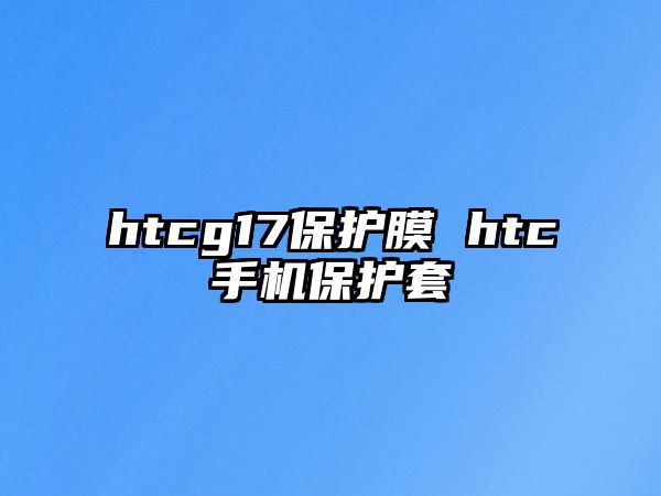 htcg17保護膜 htc手機保護套