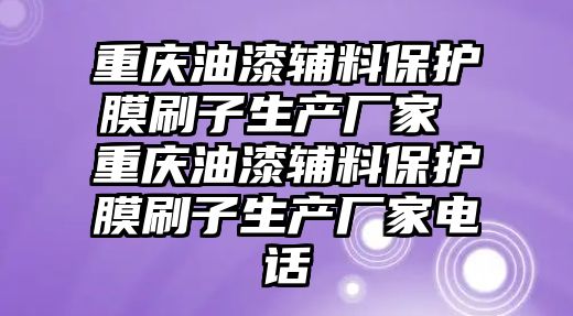 重慶油漆輔料保護膜刷子生產(chǎn)廠家 重慶油漆輔料保護膜刷子生產(chǎn)廠家電話