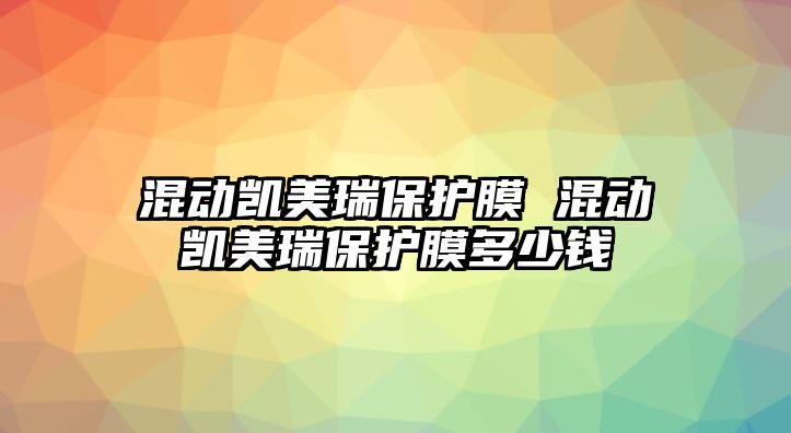 混動凱美瑞保護膜 混動凱美瑞保護膜多少錢