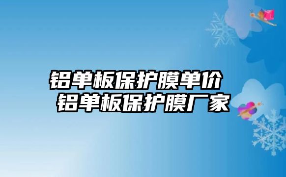 鋁單板保護膜單價 鋁單板保護膜廠家