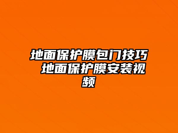 地面保護(hù)膜包門技巧 地面保護(hù)膜安裝視頻