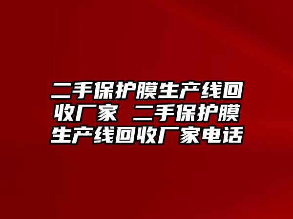 二手保護(hù)膜生產(chǎn)線回收廠家 二手保護(hù)膜生產(chǎn)線回收廠家電話