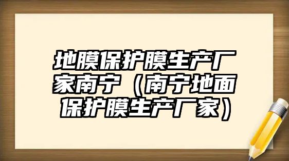 地膜保護膜生產廠家南寧（南寧地面保護膜生產廠家）