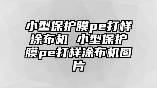 小型保護膜pe打樣涂布機 小型保護膜pe打樣涂布機圖片