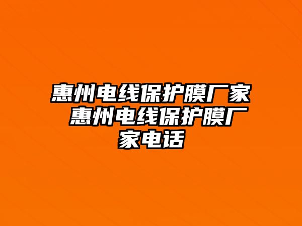 惠州電線保護膜廠家 惠州電線保護膜廠家電話