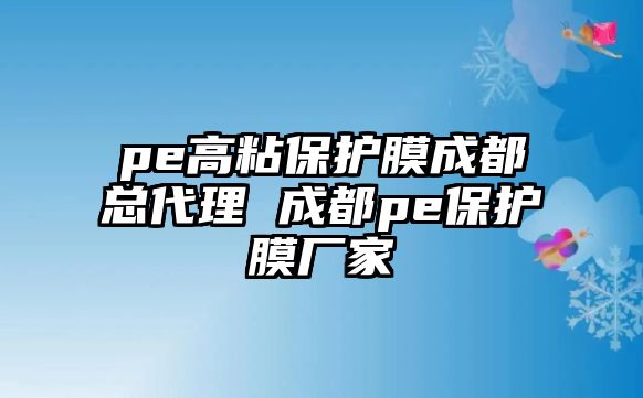 pe高粘保護膜成都總代理 成都pe保護膜廠家