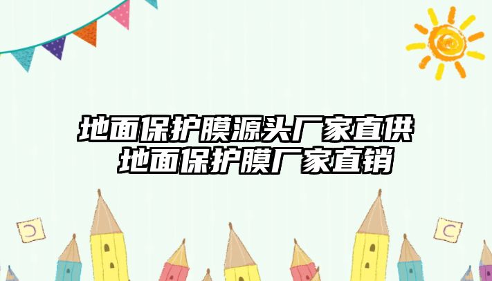 地面保護(hù)膜源頭廠家直供 地面保護(hù)膜廠家直銷