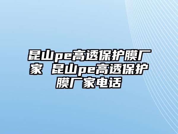 昆山pe高透保護膜廠家 昆山pe高透保護膜廠家電話