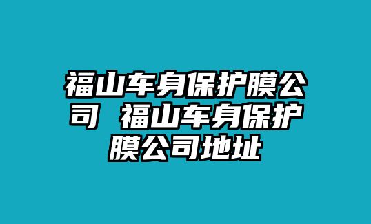 福山車身保護膜公司 福山車身保護膜公司地址