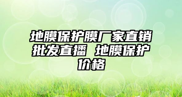 地膜保護膜廠家直銷批發直播 地膜保護價格