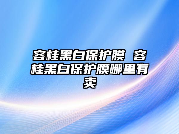 容桂黑白保護膜 容桂黑白保護膜哪里有賣