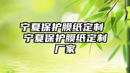 寧夏保護膜紙定制 寧夏保護膜紙定制廠家