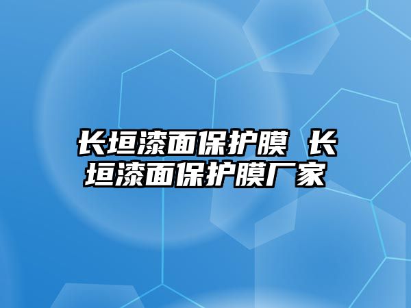 長垣漆面保護膜 長垣漆面保護膜廠家