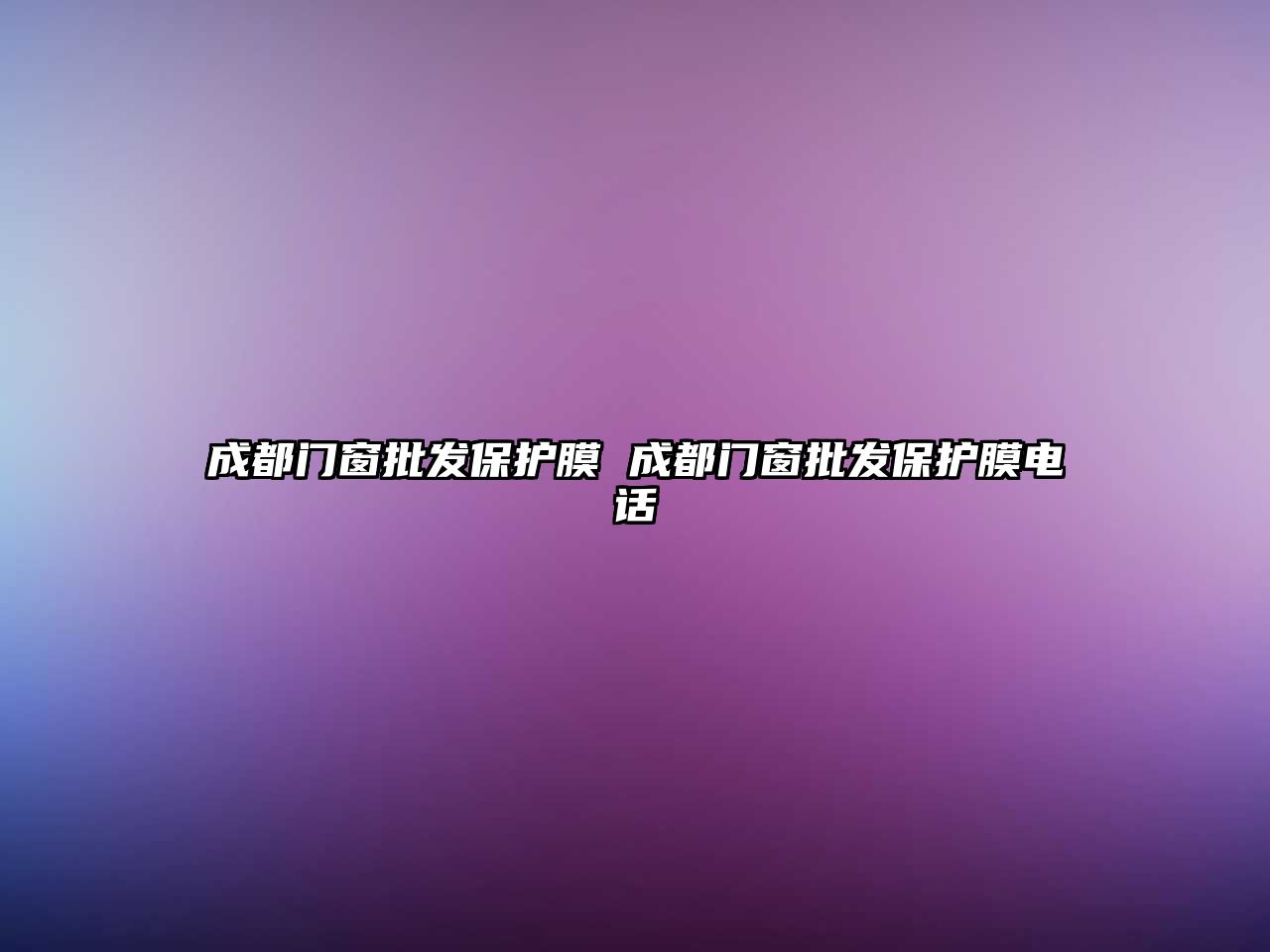 成都門(mén)窗批發(fā)保護(hù)膜 成都門(mén)窗批發(fā)保護(hù)膜電話