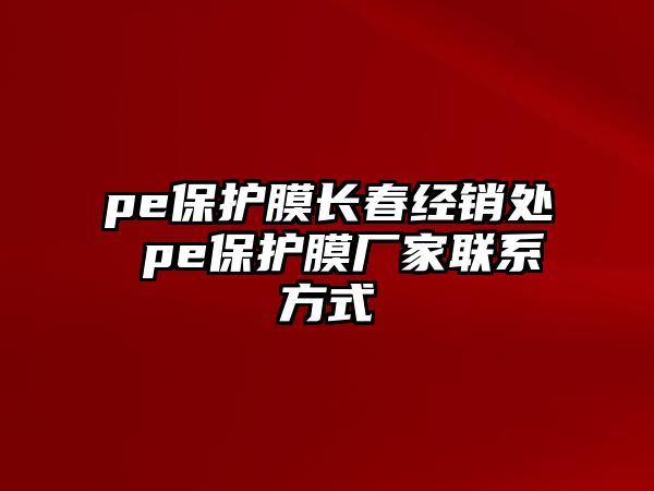 pe保護膜長春經銷處 pe保護膜廠家聯系方式