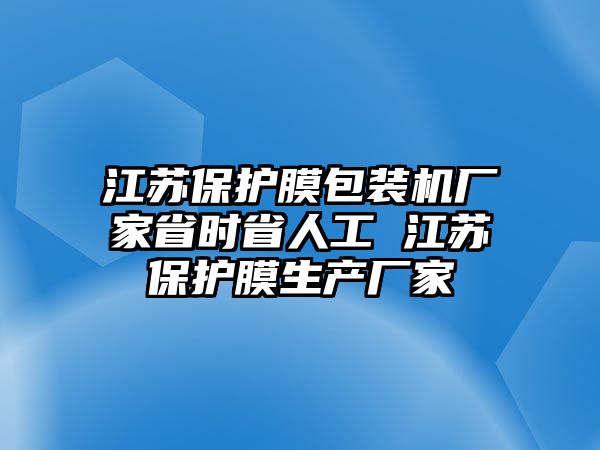 江蘇保護膜包裝機廠家省時省人工 江蘇保護膜生產廠家