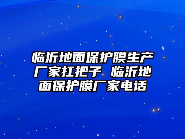 臨沂地面保護膜生產廠家扛把子 臨沂地面保護膜廠家電話