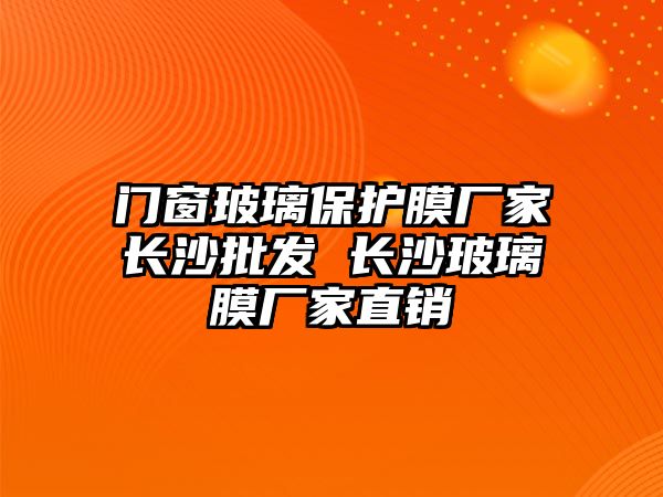 門窗玻璃保護膜廠家長沙批發 長沙玻璃膜廠家直銷