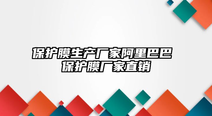 保護膜生產廠家阿里巴巴 保護膜廠家直銷