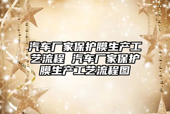 汽車廠家保護膜生產工藝流程 汽車廠家保護膜生產工藝流程圖