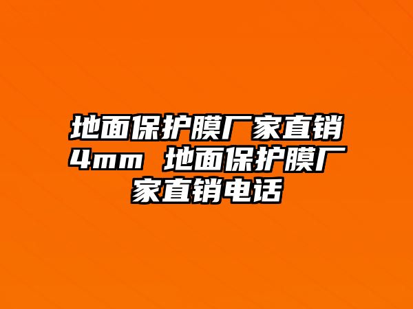 地面保護膜廠家直銷4mm 地面保護膜廠家直銷電話