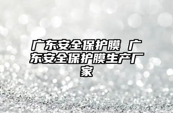 廣東安全保護膜 廣東安全保護膜生產廠家