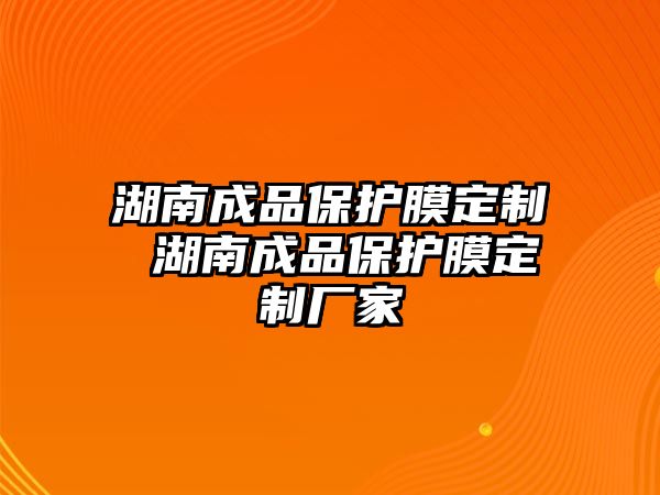 湖南成品保護膜定制 湖南成品保護膜定制廠家