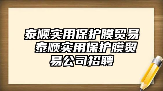 泰順實用保護膜貿易 泰順實用保護膜貿易公司招聘