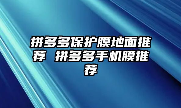 拼多多保護膜地面推薦 拼多多手機膜推薦