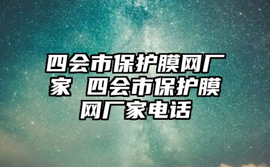 四會(huì)市保護(hù)膜網(wǎng)廠家 四會(huì)市保護(hù)膜網(wǎng)廠家電話