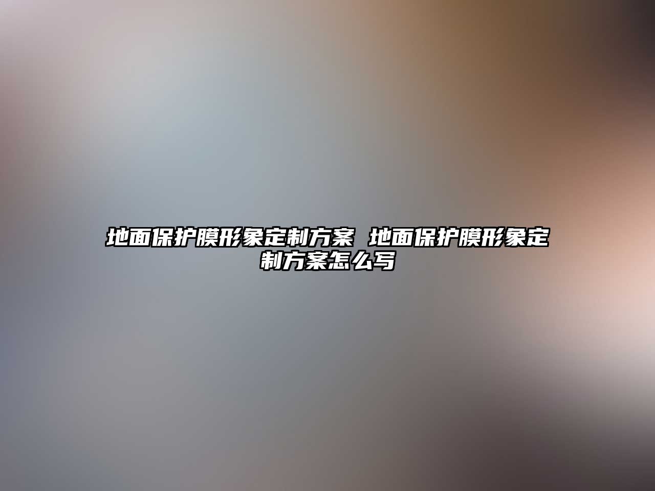 地面保護(hù)膜形象定制方案 地面保護(hù)膜形象定制方案怎么寫