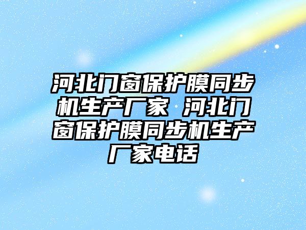 河北門窗保護膜同步機生產廠家 河北門窗保護膜同步機生產廠家電話