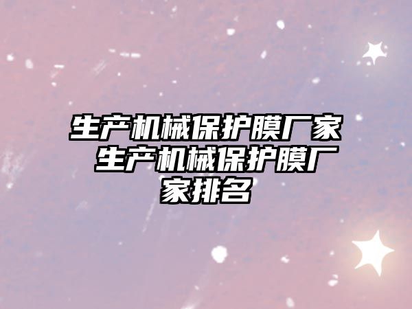 生產機械保護膜廠家 生產機械保護膜廠家排名