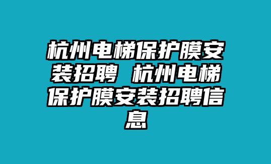 杭州電梯保護膜安裝招聘 杭州電梯保護膜安裝招聘信息