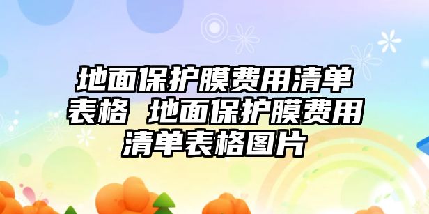 地面保護膜費用清單表格 地面保護膜費用清單表格圖片