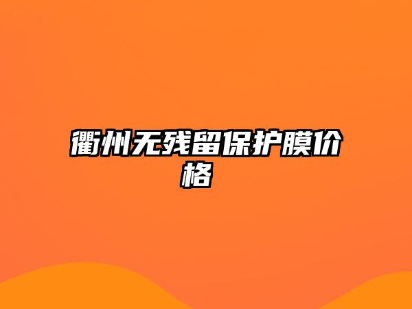 衢州無殘留保護(hù)膜價格 