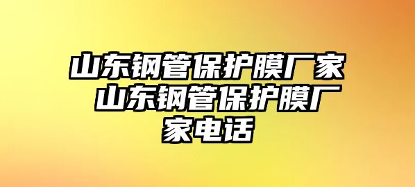 山東鋼管保護膜廠家 山東鋼管保護膜廠家電話