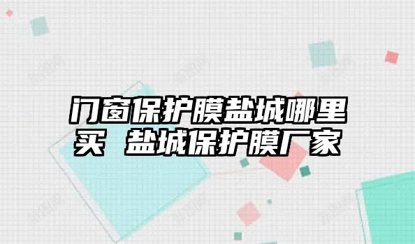 門窗保護膜鹽城哪里買 鹽城保護膜廠家