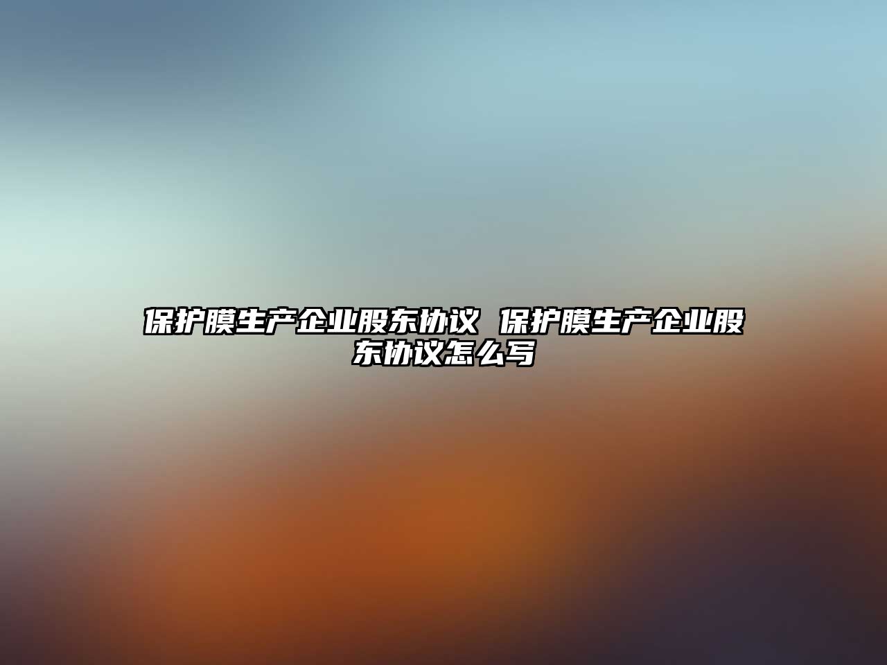 保護膜生產企業股東協議 保護膜生產企業股東協議怎么寫